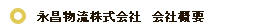 永昌物流株式会社 会社概要