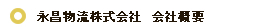 永昌物流株式会社　会社概要