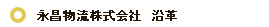 永昌物流株式会社 沿革