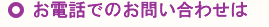 お電話でのお問い合わせは