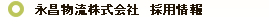 永昌物流株式会社　採用情報